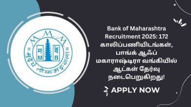 Bank of Maharashtra Recruitment 2025: 172 காலிப்பணியிடங்கள், பாங்க் ஆஃப் மகாராஷ்டிரா வங்கியில் ஆட்கள் தேர்வு நடைபெறுகிறது!