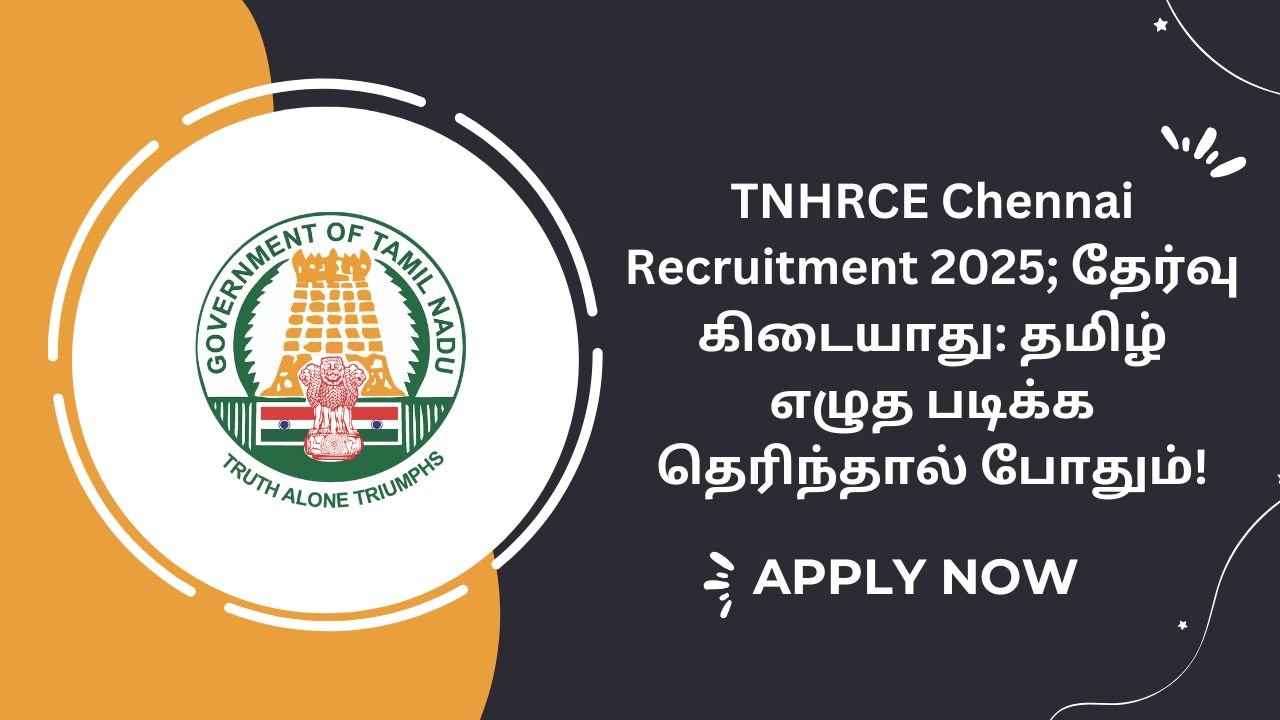 TNHRCE Chennai Recruitment 2025; தேர்வு கிடையாது தமிழ் எழுத படிக்க தெரிந்தால் போதும்!