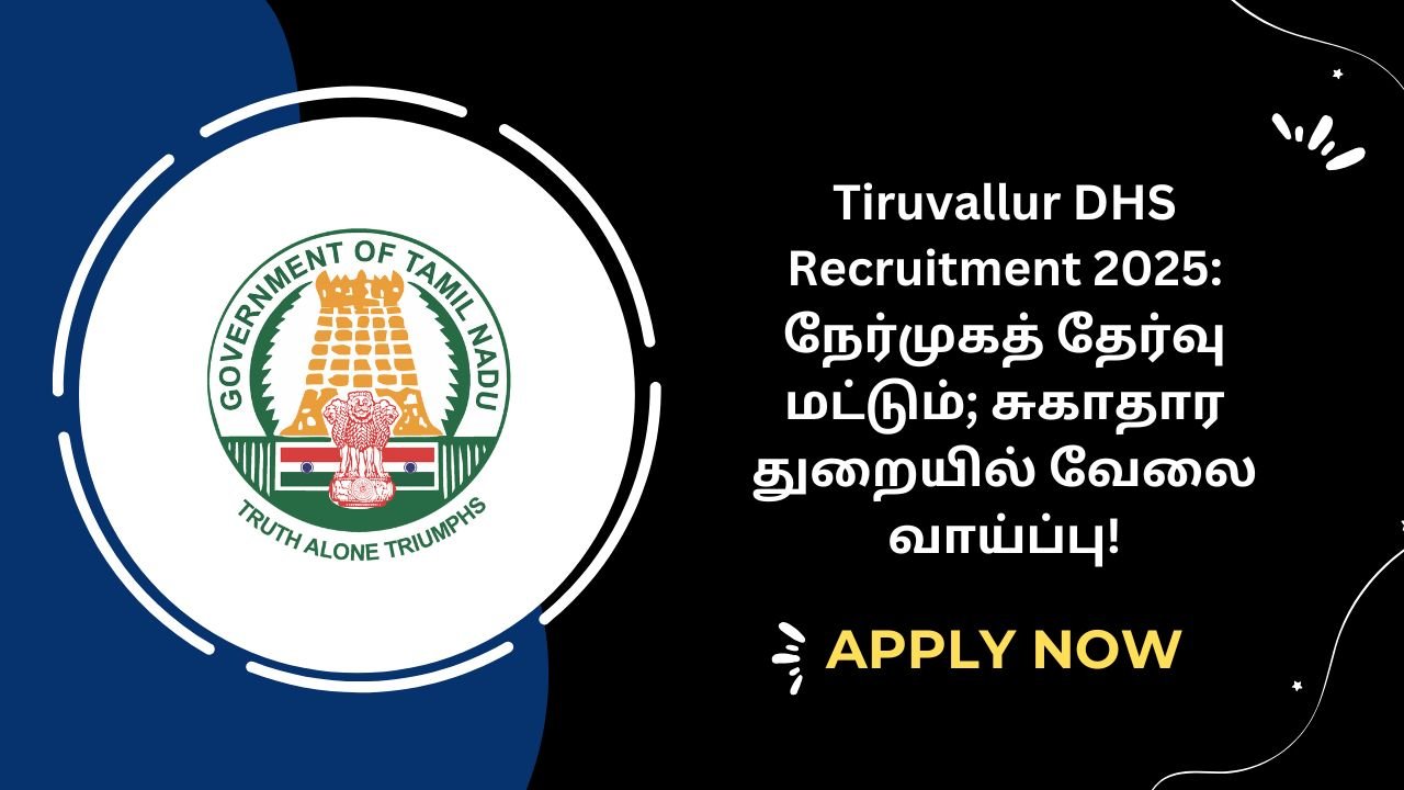 Tiruvallur DHS Recruitment 2025 நேர்முகத் தேர்வு மட்டும்; சுகாதார துறையில் வேலை வாய்ப்பு!