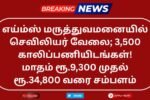 AIIMS NORCET 9 Recruitment 2025