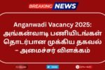 Anganwadi Vacancy 2025, Anganwadi Recruitment,
