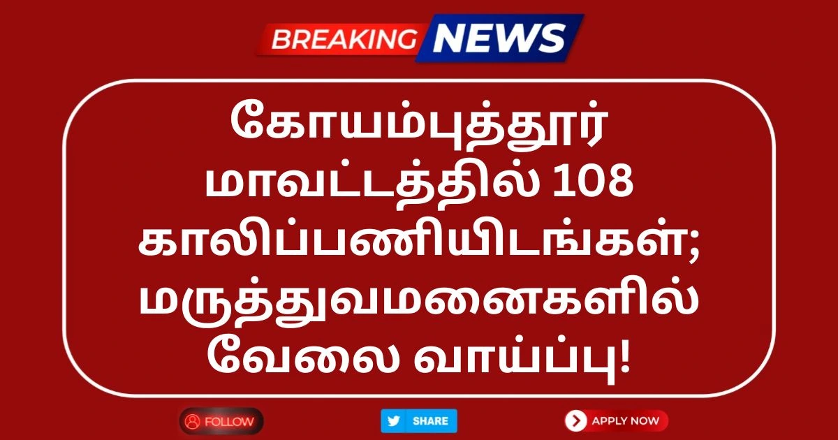 Coimbatore DHS Recruitment 2025