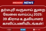 Dharmapuri Revenue Department Recruitment 2025
