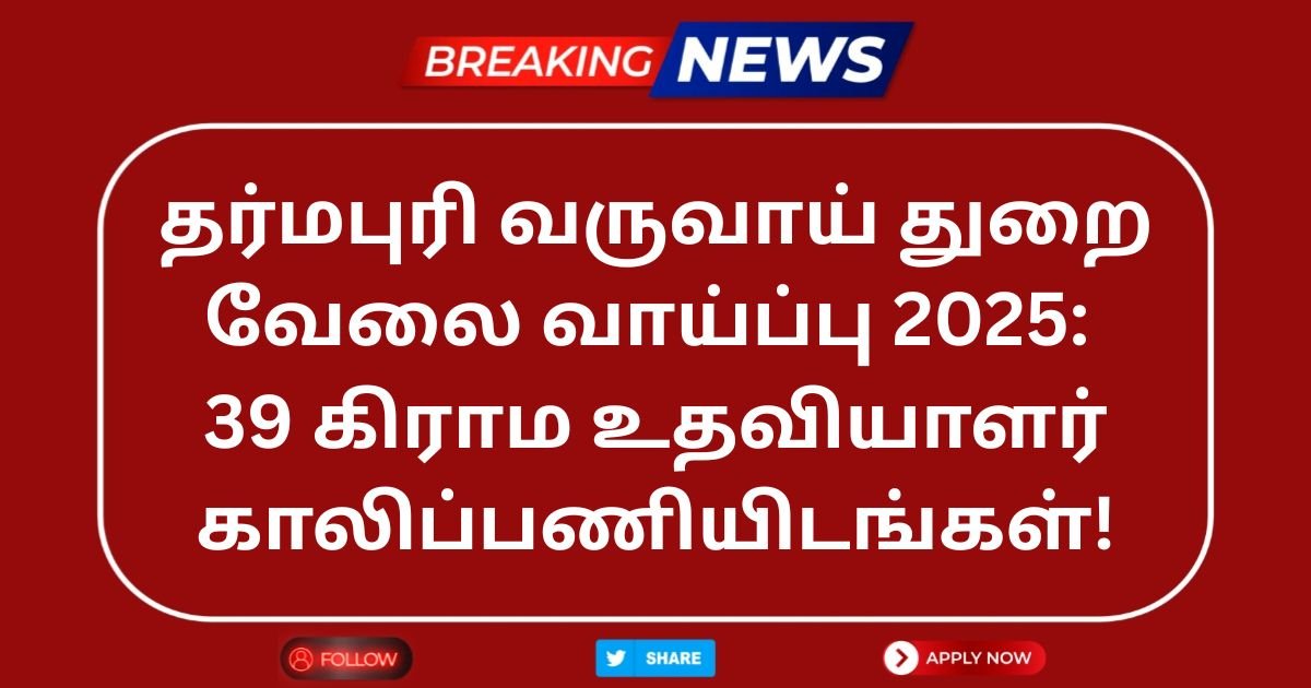 Dharmapuri Revenue Department Recruitment 2025