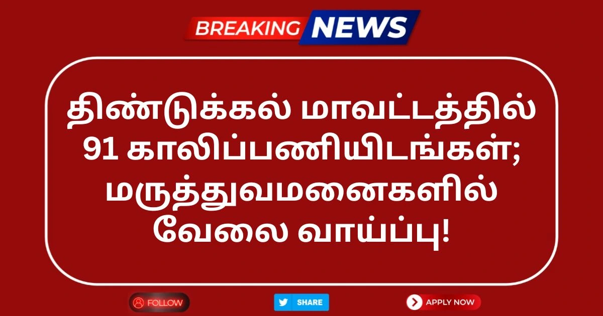 Dindigul DHS Recruitment 2025