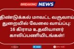 Dindigul Revenue Department Recruitment 2025
