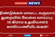 Dindigul Revenue Department Recruitment 2025