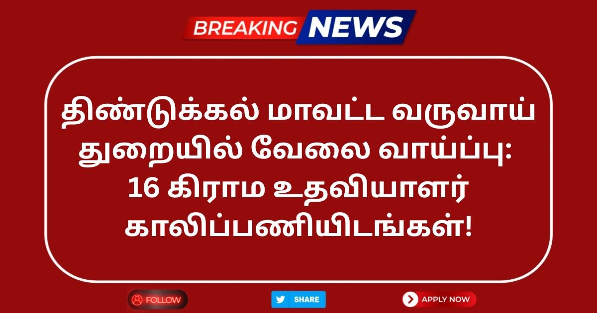 Dindigul Revenue Department Recruitment 2025