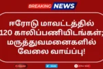 Erode DHS Recruitment 2025
