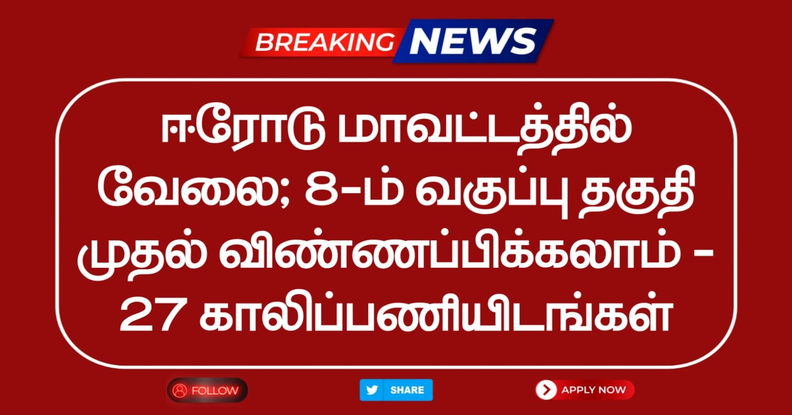 Erode DHS Recruitment 2025 Notification for Multi Purpose Hospital Worker Vacancies - Apply Offline!