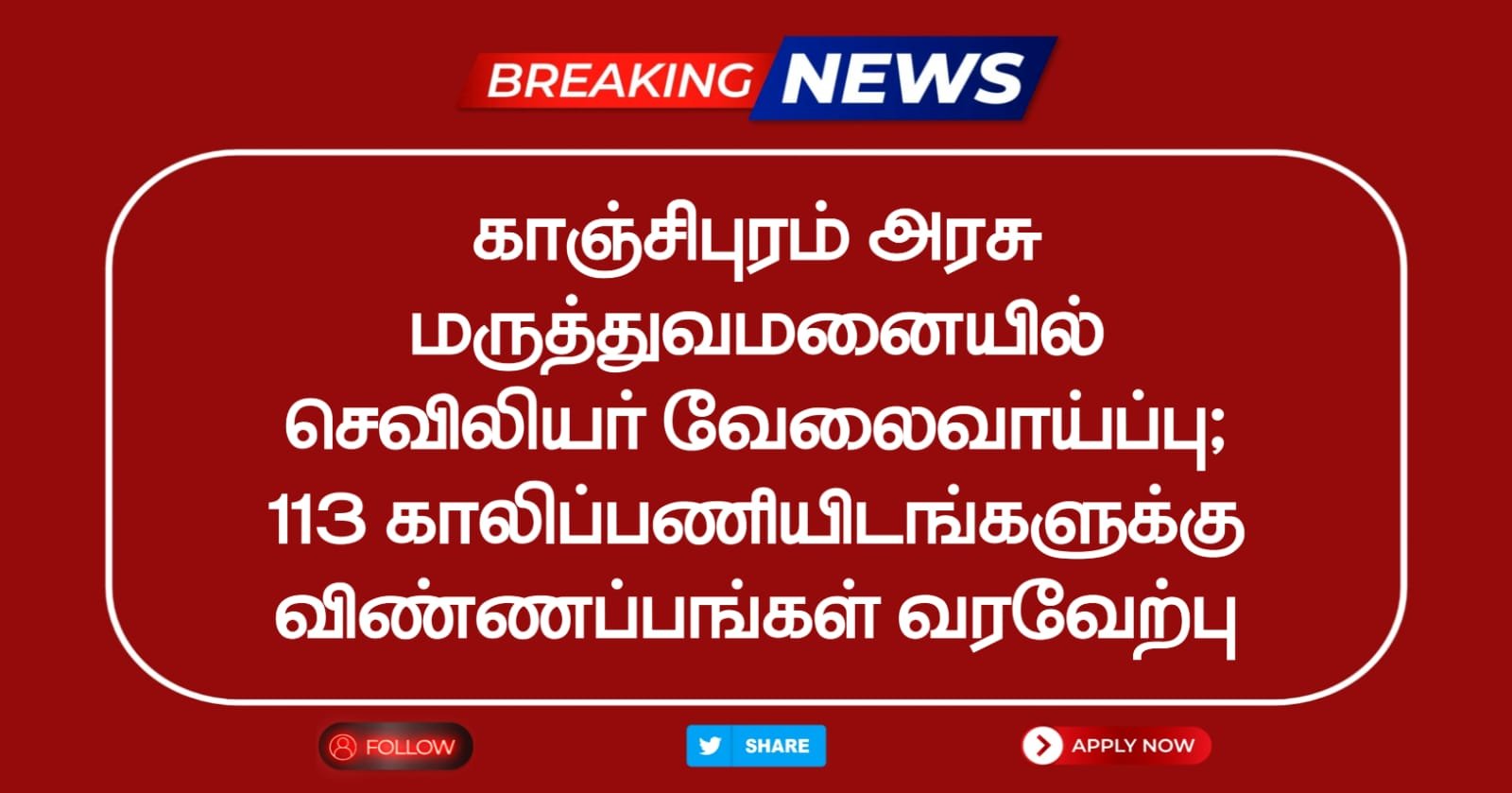 Kancheepuram DHS Recruitment 2025 Notification for Staff Nurse Vacancies - Apply Offline!