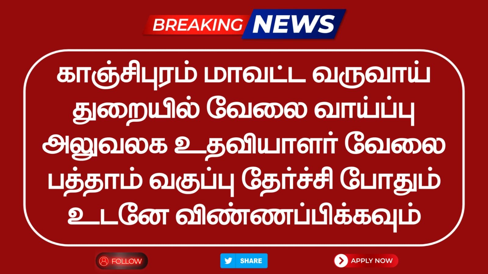 Kancheepuram Revenue Department Recruitment 2025 Official Notification 109 Village Assistant Posts - Apply Now!