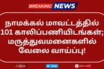 Namakkal DHS Recruitment 2025