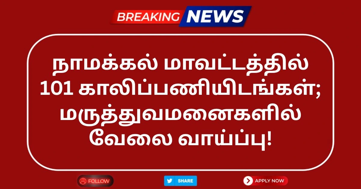 Namakkal DHS Recruitment 2025