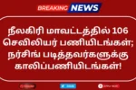 Nilgiris DHS Recruitment 2025