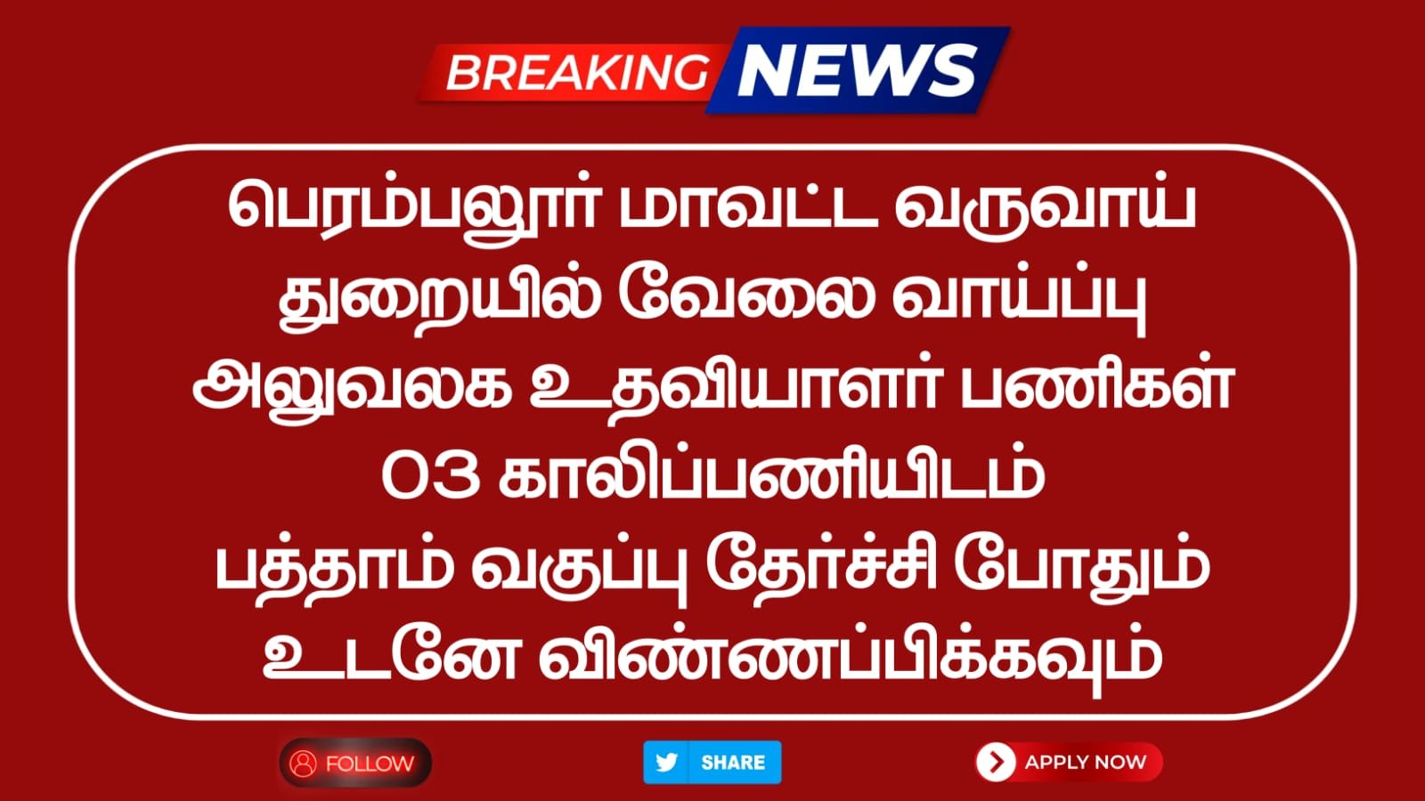 Perambalur Revenue Department Recruitment 2025 Vacancy for 105 Village Assistant Posts - Apply Now!