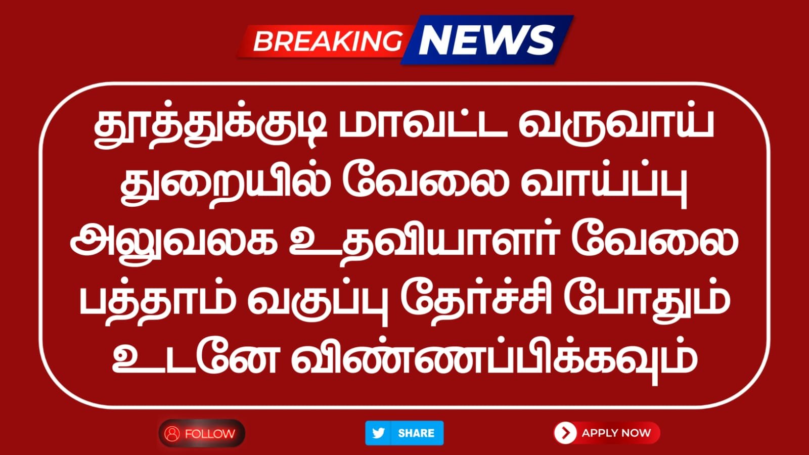 Thoothukudi Revenue Department Recruitment 2025 Vacancy for 77 Village Assistant Posts - Apply Now!
