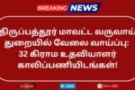 Tirupattur Revenue Department Recruitment 2025