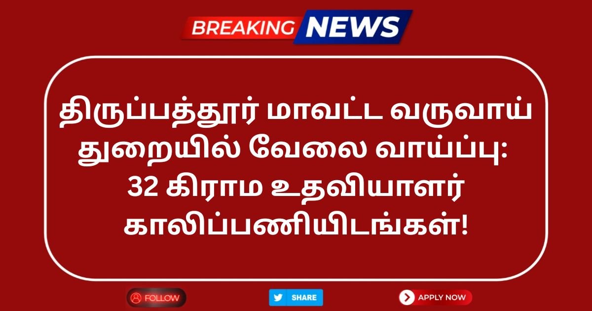 Tirupattur Revenue Department Recruitment 2025