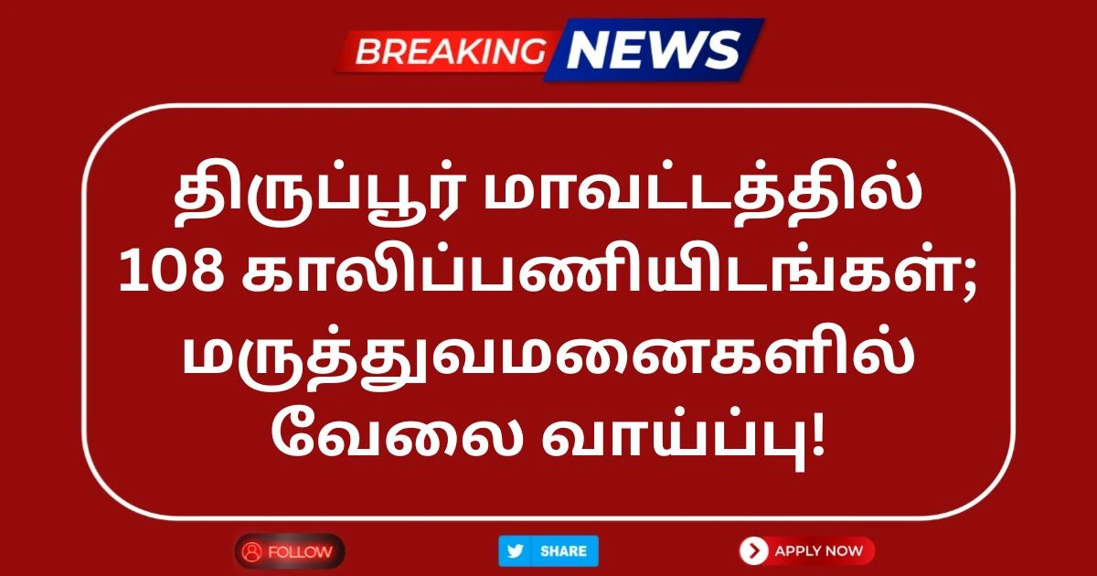 Tiruppur DHS Recruitment