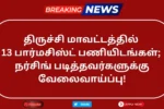 Trichy DHS Recruitment 2025