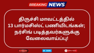 Trichy DHS Recruitment 2025