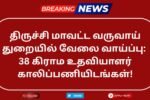 Trichy Revenue Department Recruitment 2025