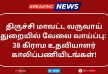 Trichy Revenue Department Recruitment 2025