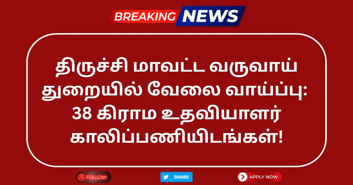 Trichy Revenue Department Recruitment 2025