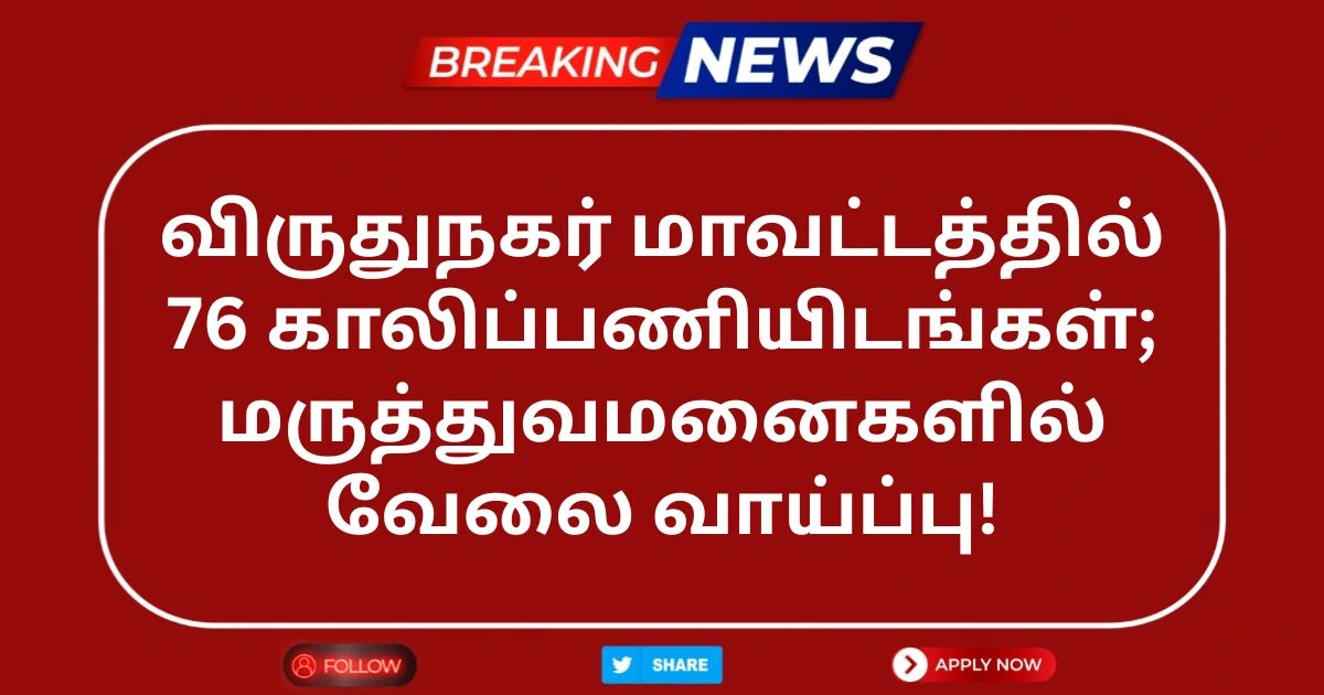 Virudhunagar DHS Recruitment 2025