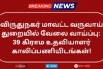 Virudhunagar Revenue Department Recruitment 2025
