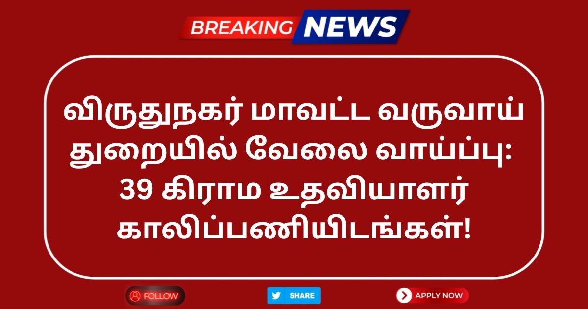 Virudhunagar Revenue Department Recruitment 2025