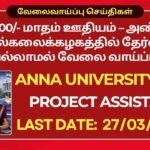 Anna University Recruitment 2026