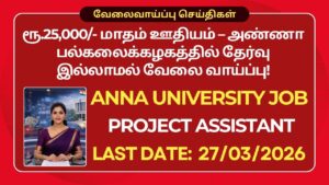 Anna University Recruitment 2026: ரூ.25,000/- மாதம் ஊதியம் – அண்ணா பல்கலைக்கழகத்தில் தேர்வு இல்லாமல் வேலை வாய்ப்பு!