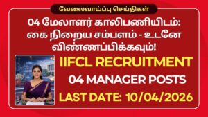 IIFCL Recruitment 2026: 04 மேலாளர் காலிபணியிடம்: கை நிறைய சம்பளம் – உடனே விண்ணப்பிக்கவும்!