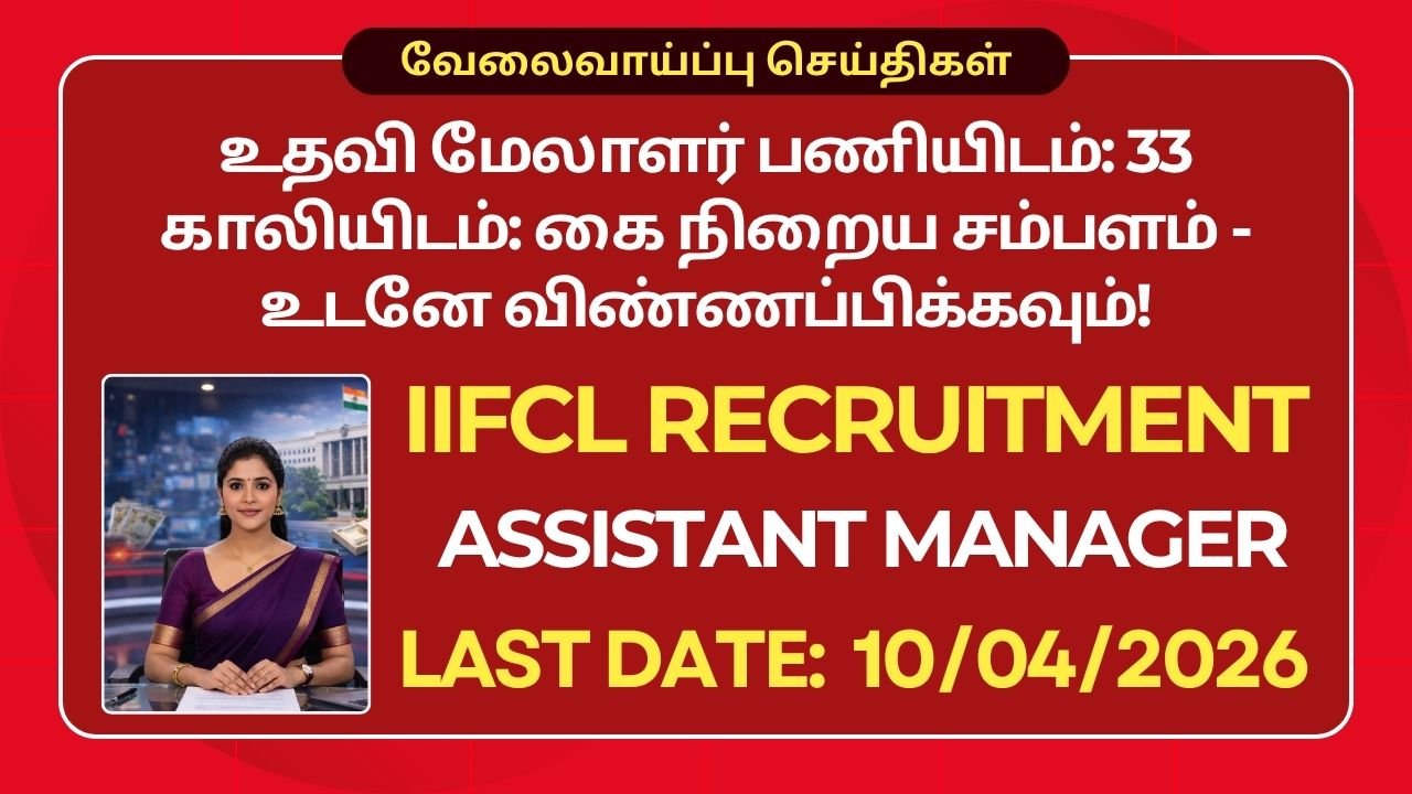 IIFCL Recruitment 2026: