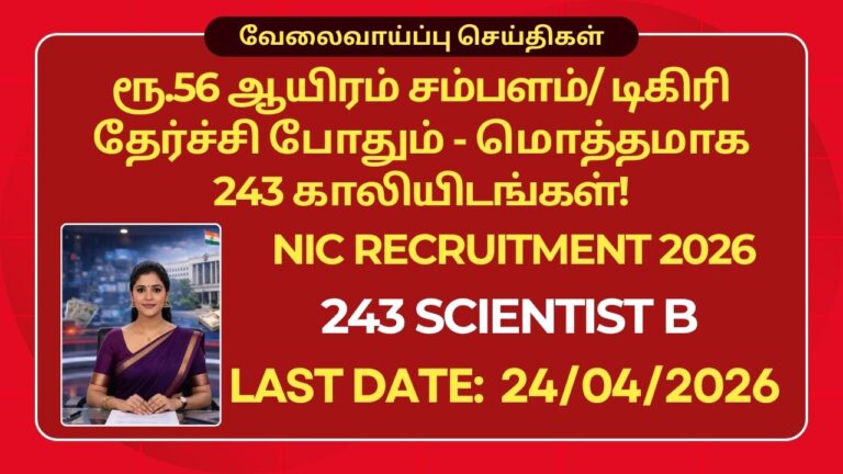 NIC Recruitment 2026: ரூ.56 ஆயிரம் சம்பளம்/ டிகிரி தேர்ச்சி போதும் – மொத்தமாக 243 காலியிடங்கள்!