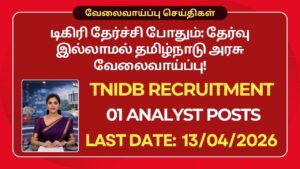 TNIDB Recruitment 2026: டிகிரி தேர்ச்சி போதும்: தேர்வு இல்லாமல் தமிழ்நாடு அரசு வேலைவாய்ப்பு!