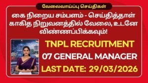 Read more about the article TNPL Recruitment 2026; கை நிறைய சம்பளம் – செய்தித்தாள் காகித நிறுவனத்தில் வேலை, உடனே விண்ணப்பிக்கவும்!