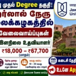 JNU Recruitment 2026: 10ம் வகுப்பு முதல் Degree தகுதி! ஜவஹர்லால் நேரு பல்கலைக்கழகத்தில் 267 வேலைவாய்ப்புகள் – மாதம் ₹18,000–₹67,700 சம்பளம் | உடனே Apply செய்யுங்கள்!