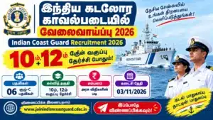 இந்திய கடலோர காவல்படையில் வேலைவாய்ப்பு 2026 – 10ம், 12ம் வகுப்பு தேர்ச்சி போதும்! Indian Coast Guard Recruitment 2026