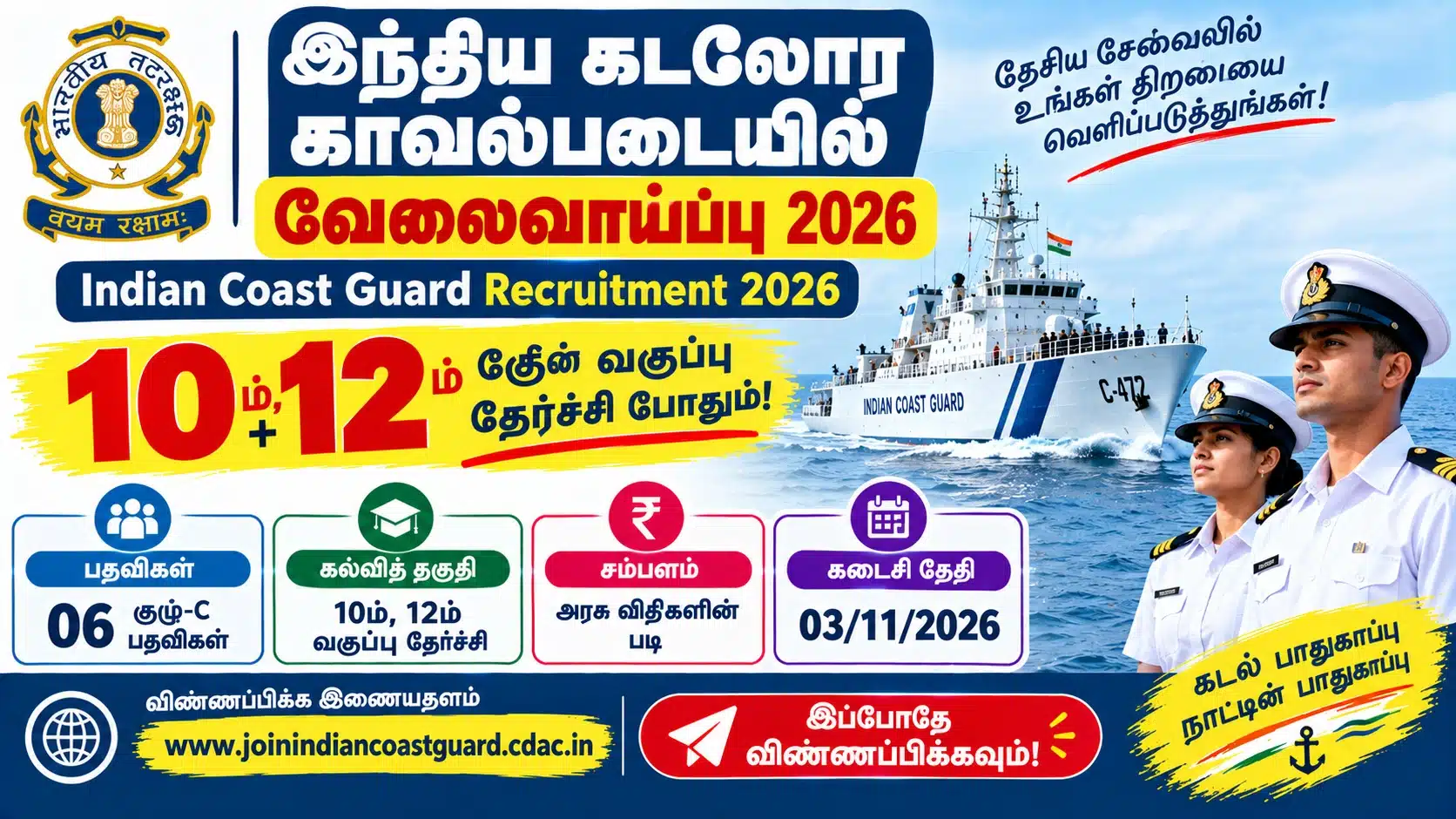 இந்திய கடலோர காவல்படையில் வேலைவாய்ப்பு 2026 – 10ம், 12ம் வகுப்பு தேர்ச்சி போதும்! Indian Coast Guard Recruitment 2026