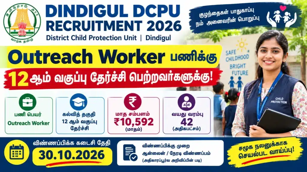 Dindigul DCPU Recruitment 2026 Outreach Worker வேலைவாய்ப்பு 12th Pass மாதம் ₹10,592 சம்பளம்