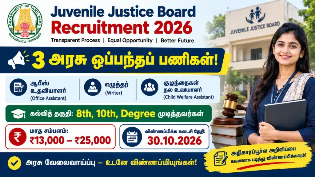 Juvenile Justice Board Recruitment 2026 – 8ஆம் வகுப்பு, 10ஆம் வகுப்பு மற்றும் Degree முடித்தவர்களுக்கு 3 ஒப்பந்தப் பணிகள், மாதம் ₹13,000 முதல் ₹25,000 வரை சம்பளம்