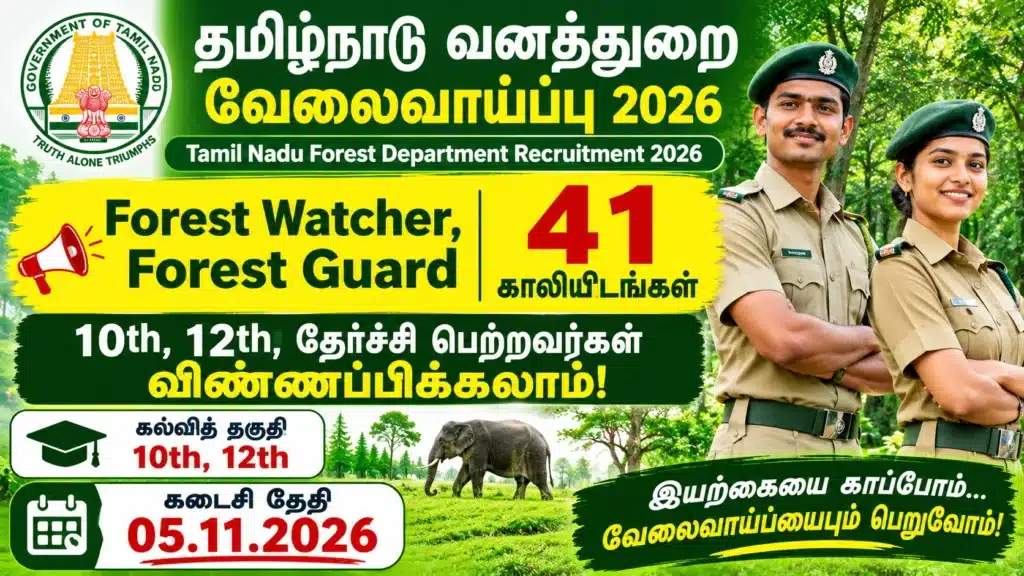 TN Forest Recruitment 2026 – தமிழ்நாடு வனத்துறையில் 10th, 12th தேர்ச்சி பெற்றவர்களுக்கான 41 Forest Watcher மற்றும் Forest Guard வேலைவாய்ப்பு